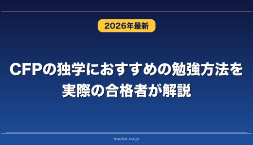 CFPの独学におすすめの勉強方法を実際の合格者が解説！