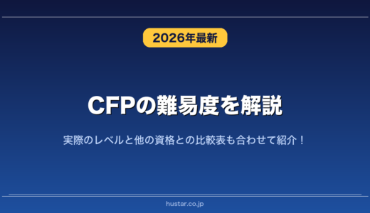CFPの難易度を解説！実際のレベルと他の資格との比較表も合わせて紹介！