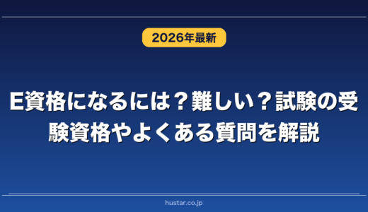 E資格になるには？難しい？試験の受験資格やよくある質問を解説