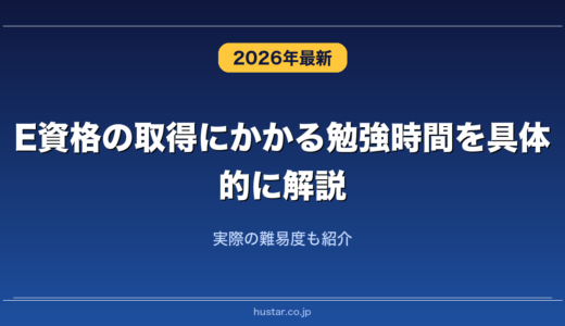 E資格の取得にかかる勉強時間を具体的に解説！実際の難易度も紹介