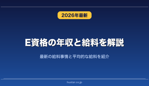 E資格の年収と給料を解説！最新の給料事情と平均的な給料を紹介