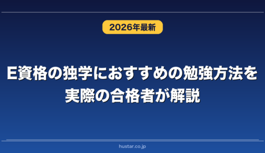 E資格の独学におすすめの勉強方法を実際の合格者が解説！