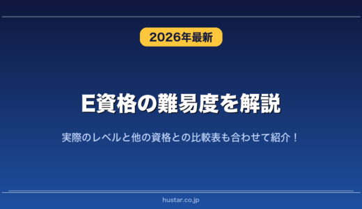 E資格の難易度を解説！実際のレベルと他の資格との比較表も合わせて紹介！