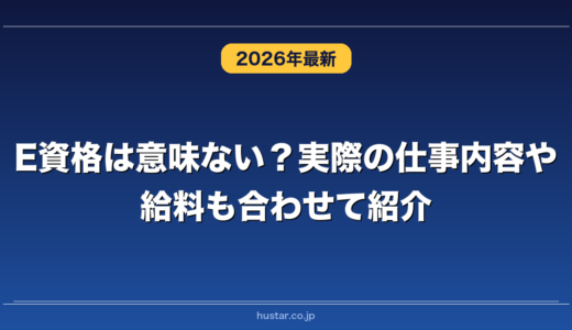 E資格は意味ない？実際の仕事内容や給料も合わせて紹介
