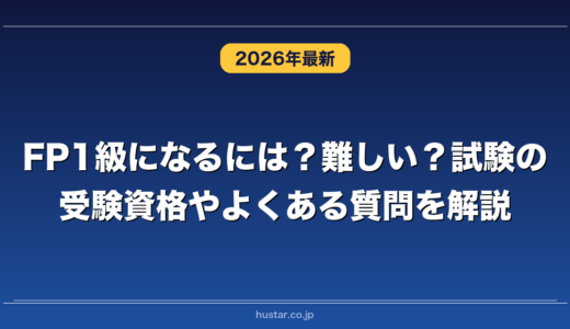 FP1級になるには？難しい？試験の受験資格やよくある質問を解説