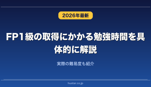 FP1級の取得にかかる勉強時間を具体的に解説！実際の難易度も紹介