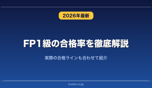 FP1級の合格率を徹底解説！実際の合格ラインも合わせて紹介