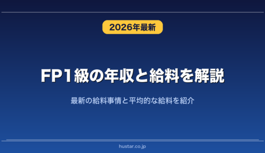 FP1級の年収と給料を解説！最新の給料事情と平均的な給料を紹介