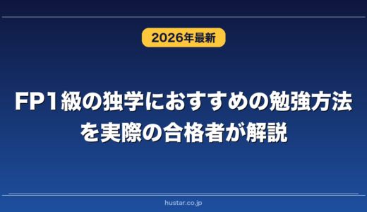 FP1級の独学におすすめの勉強方法を実際の合格者が解説！