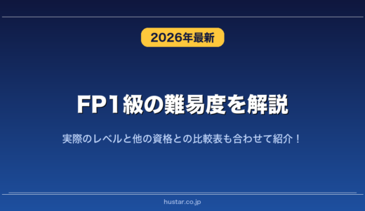 FP1級の難易度を解説！実際のレベルと他の資格との比較表も合わせて紹介！