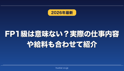 FP1級は意味ない？実際の仕事内容や給料も合わせて紹介
