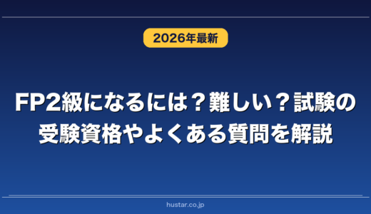 FP2級になるには？難しい？試験の受験資格やよくある質問を解説