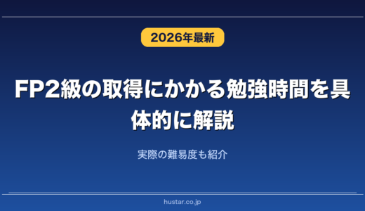FP2級の取得にかかる勉強時間を具体的に解説！実際の難易度も紹介