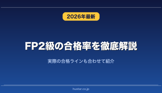 FP2級の合格率を徹底解説！実際の合格ラインも合わせて紹介