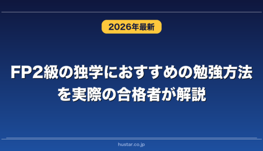 FP2級の独学におすすめの勉強方法を実際の合格者が解説！