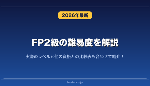 FP2級の難易度を解説！実際のレベルと他の資格との比較表も合わせて紹介！