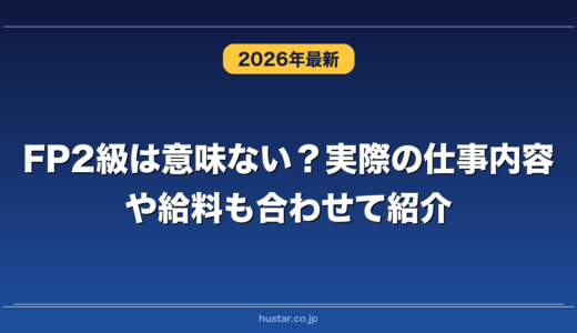 FP2級は意味ない？実際の仕事内容や給料も合わせて紹介