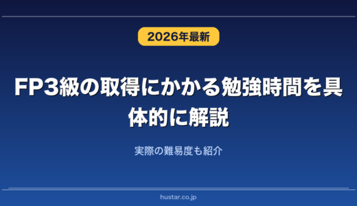 FP3級の取得にかかる勉強時間を具体的に解説！実際の難易度も紹介
