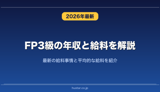 FP3級の年収と給料を解説！最新の給料事情と平均的な給料を紹介