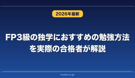 FP3級の独学におすすめの勉強方法を実際の合格者が解説！