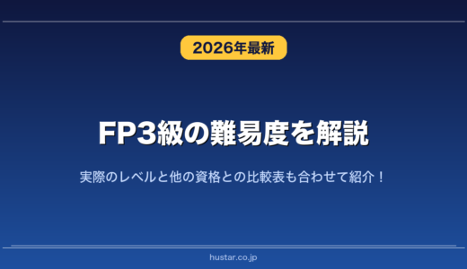 FP3級の難易度を解説！実際のレベルと他の資格との比較表も合わせて紹介！