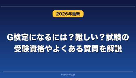 G検定になるには？難しい？試験の受験資格やよくある質問を解説