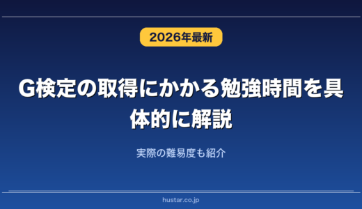 G検定の取得にかかる勉強時間を具体的に解説！実際の難易度も紹介