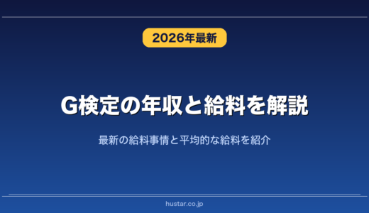 G検定の年収と給料を解説！最新の給料事情と平均的な給料を紹介