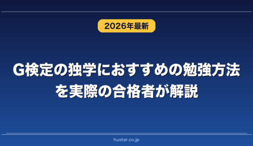 G検定の独学におすすめの勉強方法を実際の合格者が解説！