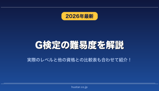 G検定の難易度を解説！実際のレベルと他の資格との比較表も合わせて紹介！