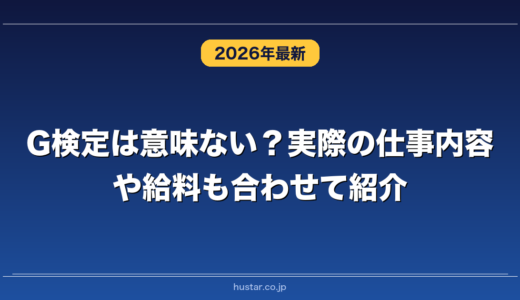 G検定は意味ない？実際の仕事内容や給料も合わせて紹介