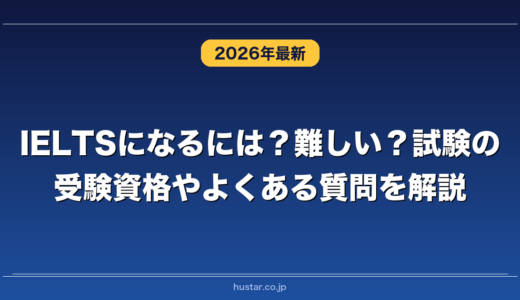 IELTSになるには？難しい？試験の受験資格やよくある質問を解説