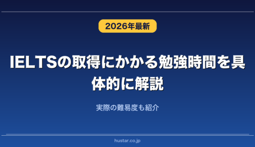 IELTSの取得にかかる勉強時間を具体的に解説！実際の難易度も紹介