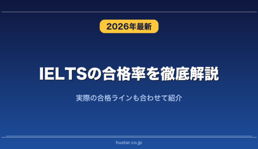 IELTSの合格率を徹底解説！実際の合格ラインも合わせて紹介