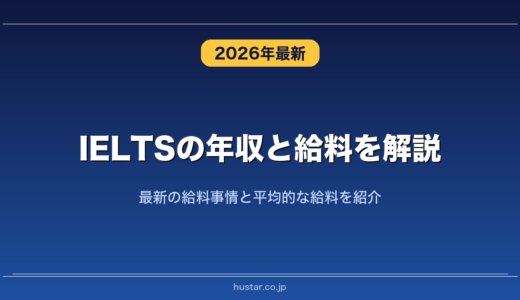 IELTSの年収と給料を解説！最新の給料事情と平均的な給料を紹介