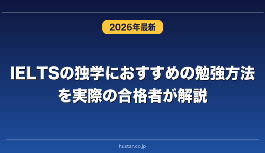 IELTSの独学におすすめの勉強方法を実際の合格者が解説！