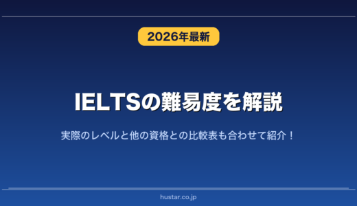 IELTSの難易度を解説！実際のレベルと他の資格との比較表も合わせて紹介！