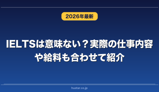 IELTSは意味ない？実際の仕事内容や給料も合わせて紹介