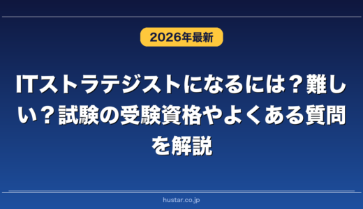 ITストラテジストになるには？難しい？試験の受験資格やよくある質問を解説
