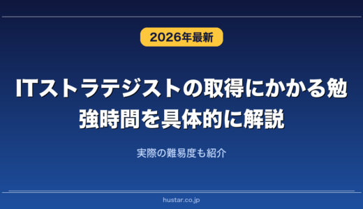 ITストラテジストの取得にかかる勉強時間を具体的に解説！実際の難易度も紹介