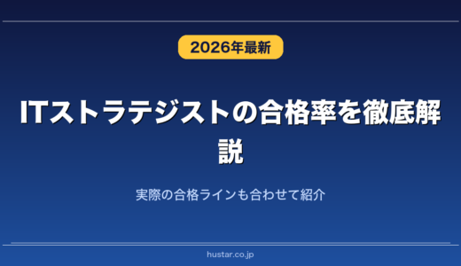 ITストラテジストの合格率を徹底解説！実際の合格ラインも合わせて紹介