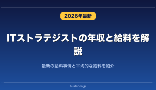ITストラテジストの年収と給料を解説！最新の給料事情と平均的な給料を紹介