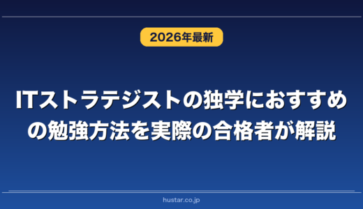ITストラテジストの独学におすすめの勉強方法を実際の合格者が解説！