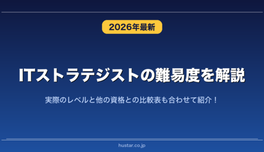 ITストラテジストの難易度を解説！実際のレベルと他の資格との比較表も合わせて紹介！