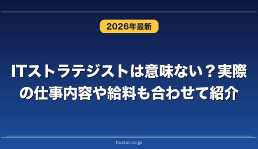 ITストラテジストは意味ない？実際の仕事内容や給料も合わせて紹介