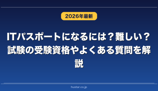 ITパスポートになるには？難しい？試験の受験資格やよくある質問を解説