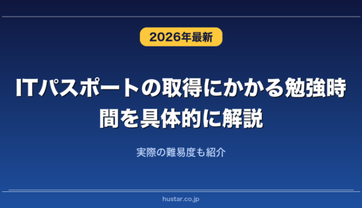 ITパスポートの取得にかかる勉強時間を具体的に解説！実際の難易度も紹介