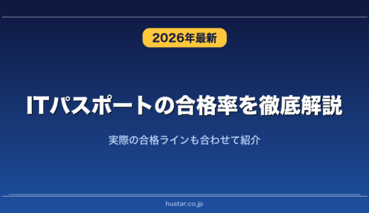 ITパスポートの合格率を徹底解説！実際の合格ラインも合わせて紹介
