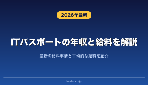 ITパスポートの年収と給料を解説！最新の給料事情と平均的な給料を紹介