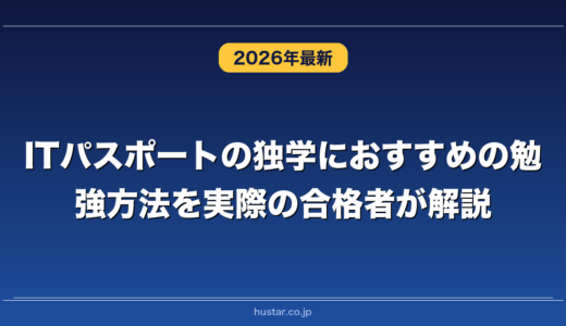 ITパスポートの独学におすすめの勉強方法を実際の合格者が解説！